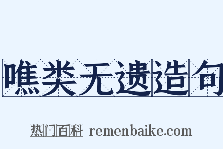 噍类无遗造句是什么意思的图片